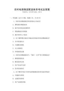 農村電商物流配送體系考試及答案
