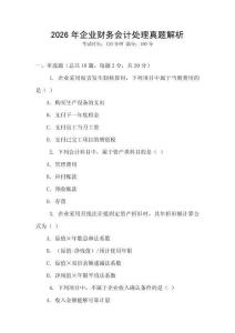 2026年企業(yè)財(cái)務(wù)會(huì)計(jì)處理真題解析