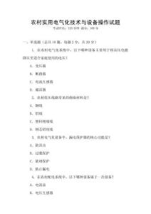 農村實用電氣化技術與設備操作試題