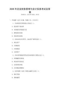 2026年企業(yè)財(cái)務(wù)管理與會(huì)計(jì)實(shí)務(wù)考試及答案