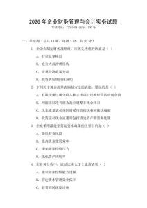 2026年企業(yè)財(cái)務(wù)管理與會(huì)計(jì)實(shí)務(wù)試題