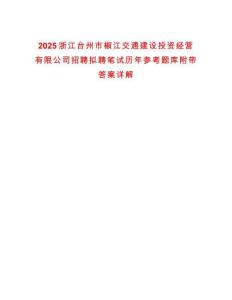 2025浙江臺州市椒江交通建設投資經營有限公司招聘擬聘筆試歷年參考題庫附帶答案詳解