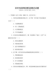 農村電商物流配送模式試題