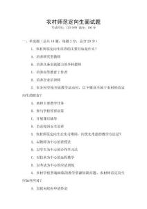 农村师范定向生面试题