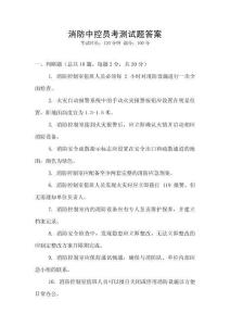 消防中控員考測試題答案