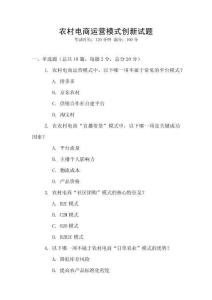 農村電商運營模式創新試題