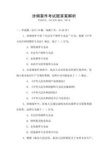 涉煙案件考試題答案解析