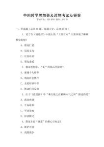 中國(guó)哲學(xué)思想普及讀物考試及答案