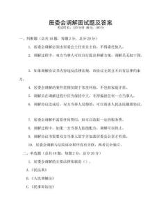 居委會調(diào)解面試題及答案
