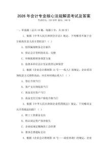 2026年會計專業核心法規解讀考試及答案