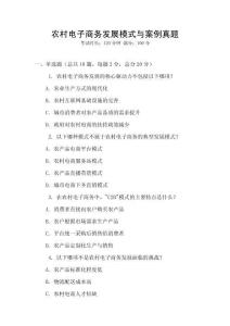 農村電子商務發展模式與案例真題
