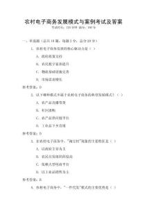 農村電子商務發展模式與案例考試及答案