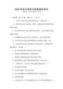 2026年會(huì)計(jì)信息與財(cái)務(wù)報(bào)告考試