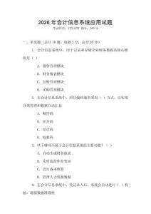 2026年會(huì)計(jì)信息系統(tǒng)應(yīng)用試題