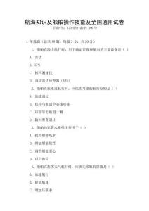 航海知識(shí)及船舶操作技能及全國通用試卷