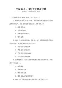 2026年會(huì)計(jì)準(zhǔn)則變化解析試題