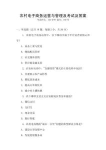 農村電子商務運營與管理及考試及答案