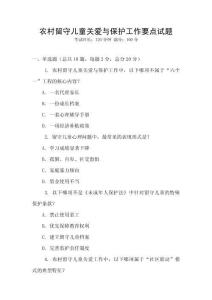 農村留守兒童關愛與保護工作要點試題