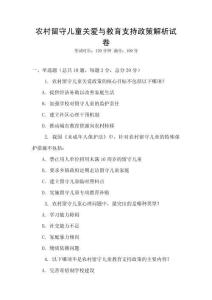 農村留守兒童關愛與教育支持政策解析試卷