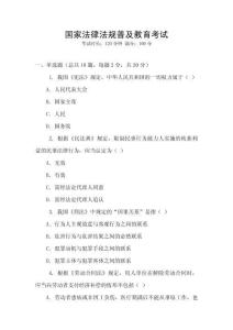 國家法律法規普及教育考試