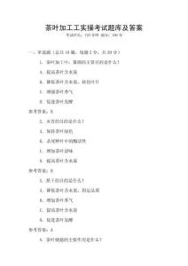 茶葉加工工實操考試題庫及答案
