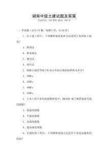 湖南中級土建試題及答案