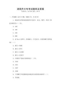 湖南升大專考試題庫及答案