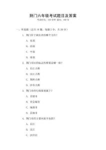 荊門六年級考試題目及答案