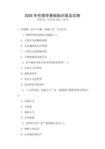 2026年倫理學基礎知識普及試卷