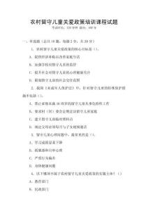 農村留守兒童關愛政策培訓課程試題