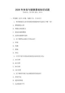 2026年體育與健康基礎知識試題