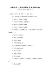 農(nóng)村留守兒童關(guān)愛(ài)教育實(shí)施路徑試題