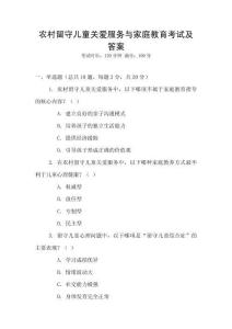 農(nóng)村留守兒童關(guān)愛(ài)服務(wù)與家庭教育考試及答案