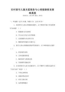 農(nóng)村留守兒童關(guān)愛(ài)服務(wù)與心理健康教育策略真題