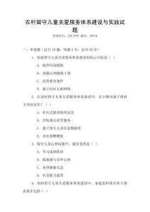 農(nóng)村留守兒童關(guān)愛(ài)服務(wù)體系建設(shè)與實(shí)踐試題