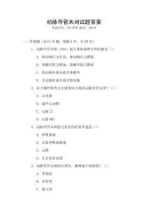 動脈導(dǎo)管未閉試題答案