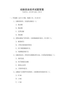 動(dòng)脈采血技術(shù)試題答案