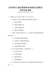 農(nóng)村留守兒童關(guān)愛(ài)服務(wù)體系建設(shè)與政策支持考試及答案