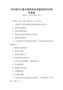 農(nóng)村留守兒童關(guān)愛(ài)服務(wù)體系建設(shè)研究試卷及答案