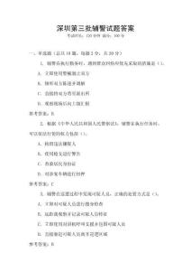 深圳第三批輔警試題答案