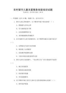 農(nóng)村留守兒童關(guān)愛(ài)服務(wù)技能培訓(xùn)試題