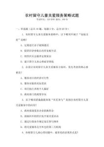 農(nóng)村留守兒童關(guān)愛(ài)服務(wù)策略試題
