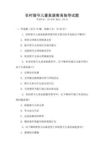 農村留守兒童家庭教育指導試題
