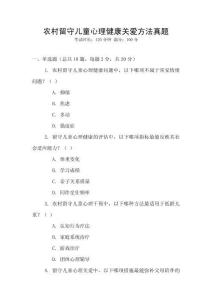 農(nóng)村留守兒童心理健康關(guān)愛(ài)方法真題