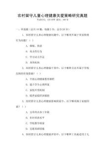 農(nóng)村留守兒童心理健康關(guān)愛(ài)策略研究真題