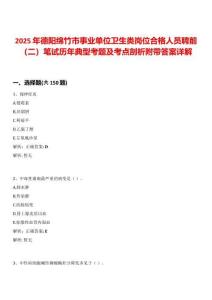 2025年德陽綿竹市事業(yè)單位衛(wèi)生類崗位合格人員聘前（二）筆試歷年典型考題及考點剖析附帶答案詳解