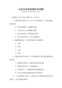 山东公安现役部队考试题