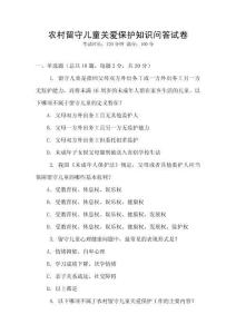農(nóng)村留守兒童關(guān)愛(ài)保護(hù)知識(shí)問(wèn)答試卷