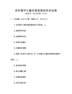 農(nóng)村留守兒童關(guān)愛(ài)政策知識(shí)點(diǎn)試卷