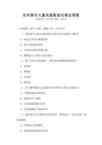 農(nóng)村留守兒童關(guān)愛(ài)教育試卷及答案